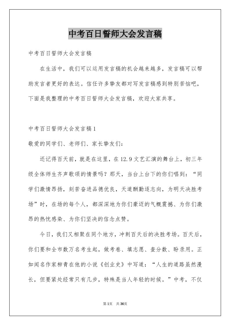 中考百日誓师大会发言稿例文2