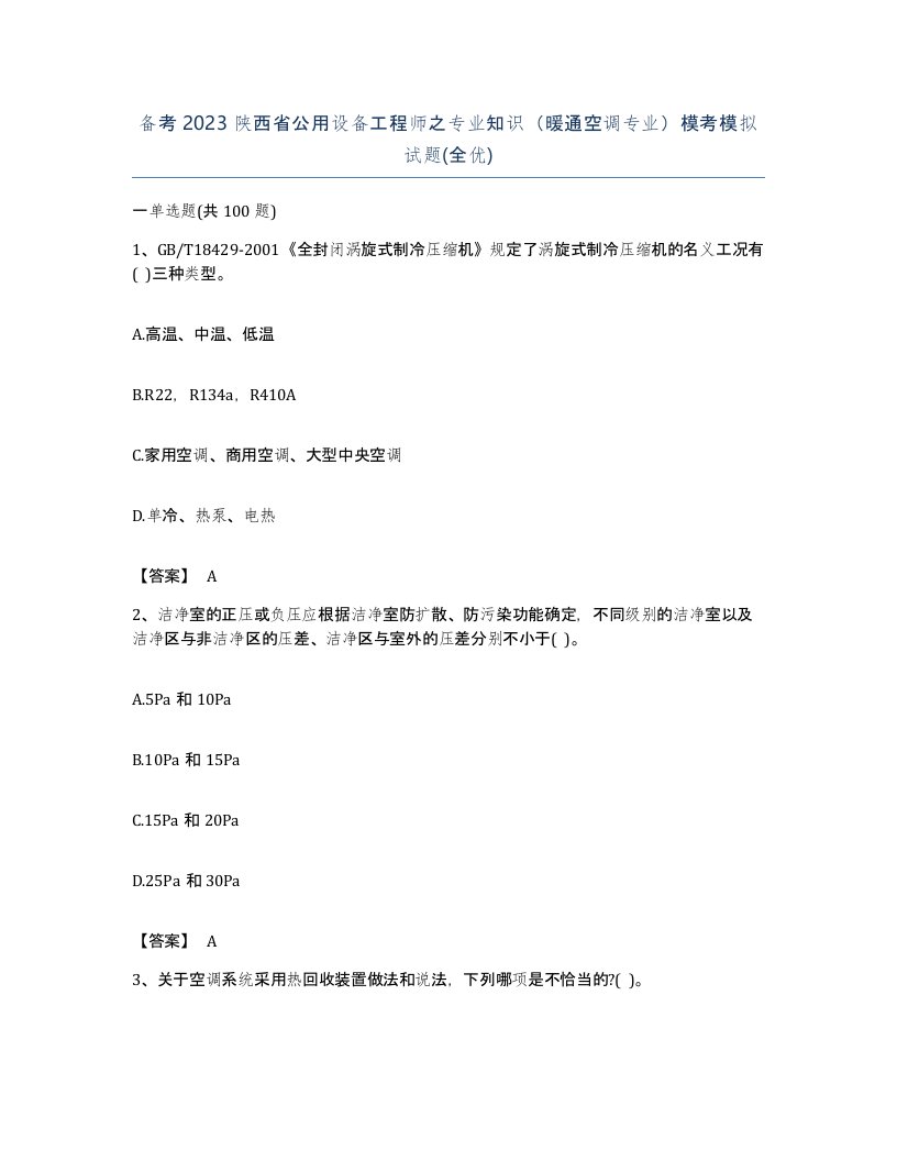 备考2023陕西省公用设备工程师之专业知识暖通空调专业模考模拟试题全优