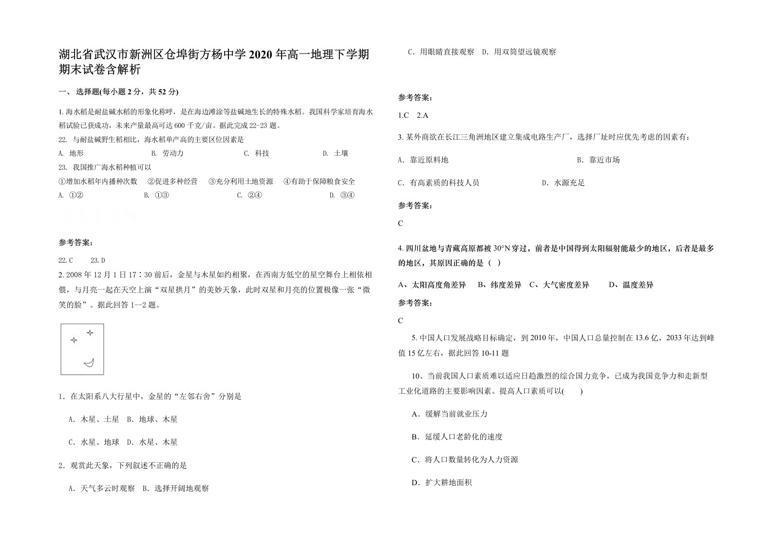 湖北省武汉市新洲区仓埠街方杨中学2020年高一地理下学期期末试卷含解析