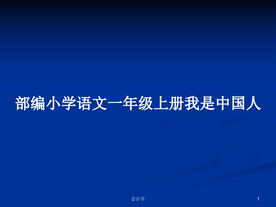 部编小学语文一年级上册我是中国人PPT学习教案