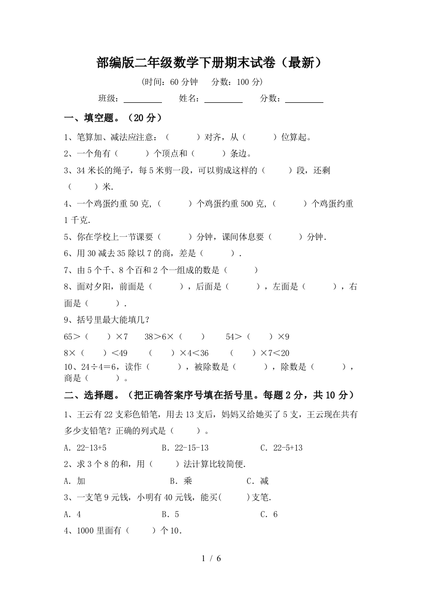 部编版二年级数学下册期末试卷(最新)