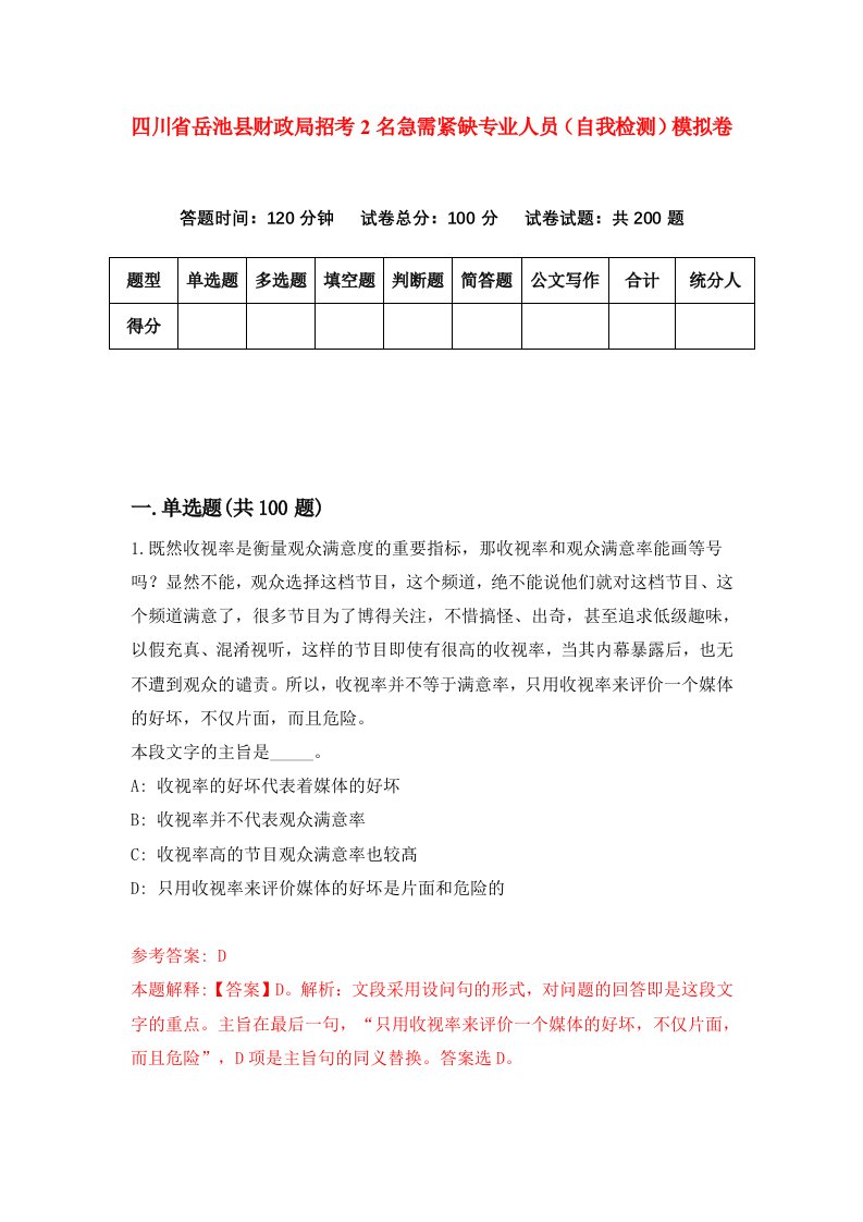 四川省岳池县财政局招考2名急需紧缺专业人员自我检测模拟卷第1套