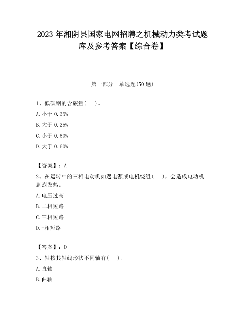 2023年湘阴县国家电网招聘之机械动力类考试题库及参考答案【综合卷】