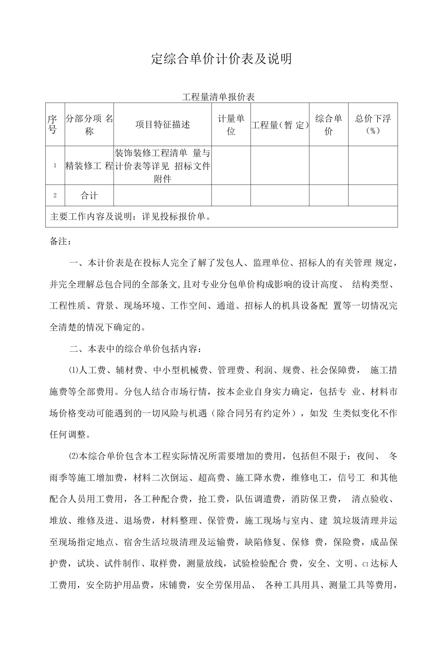 固定综合单价计价表及说明