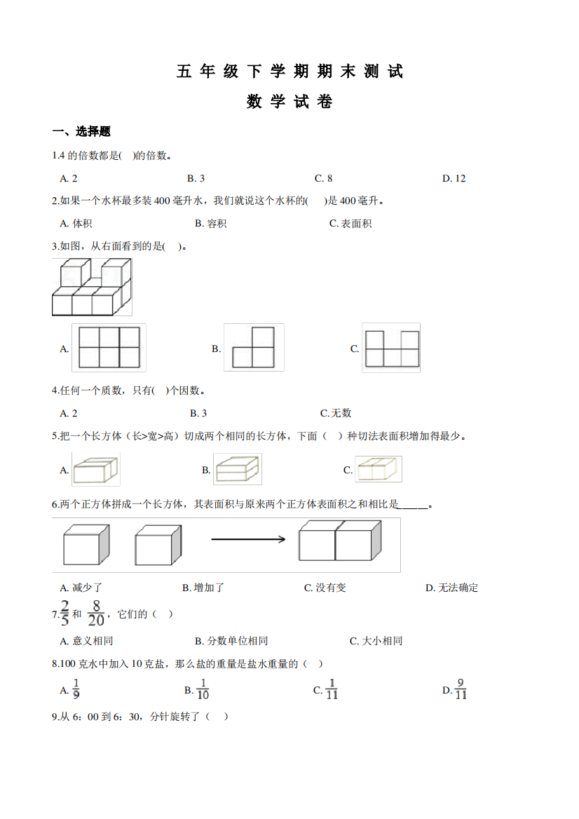 2020人教版数学五年级下册《期末测试卷》(带答案)