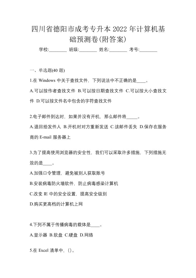 四川省德阳市成考专升本2022年计算机基础预测卷附答案