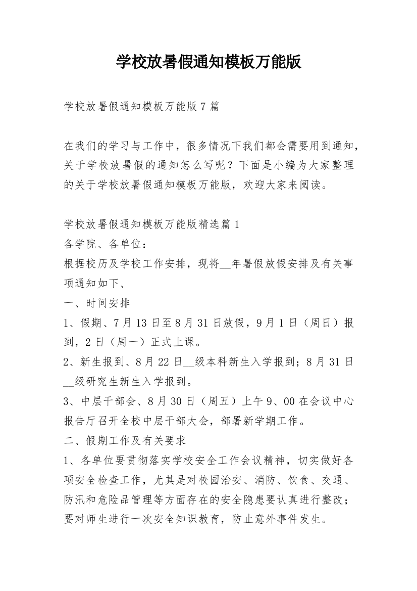 学校放暑假通知模板万能版