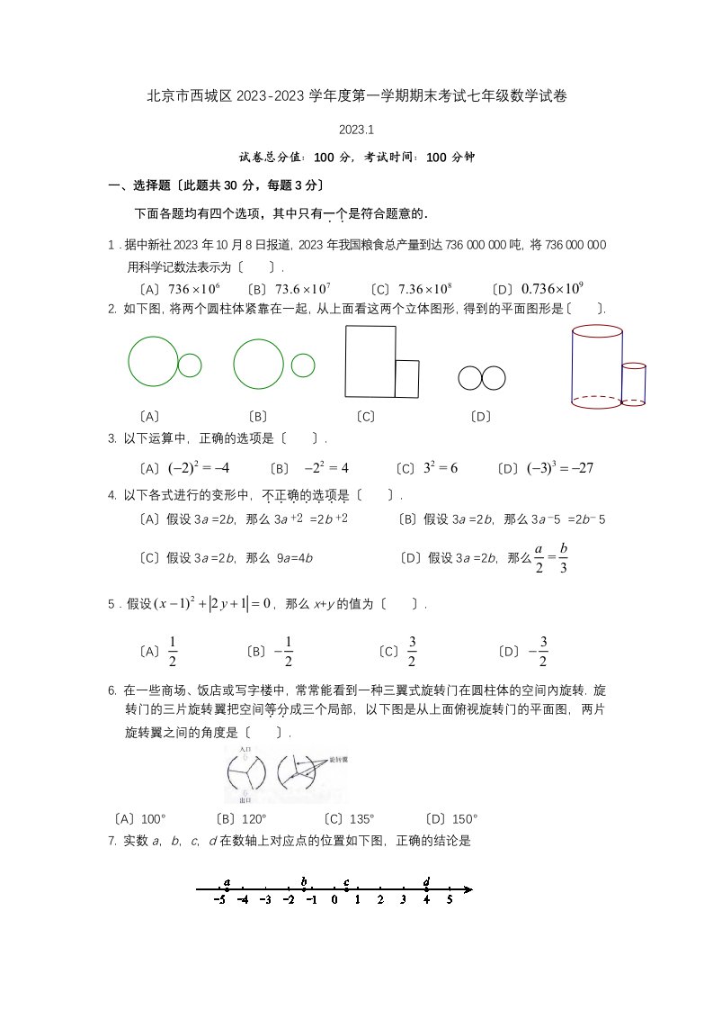 北京市西城区2023-2023学年度第一学期期末考试七年级数学试卷