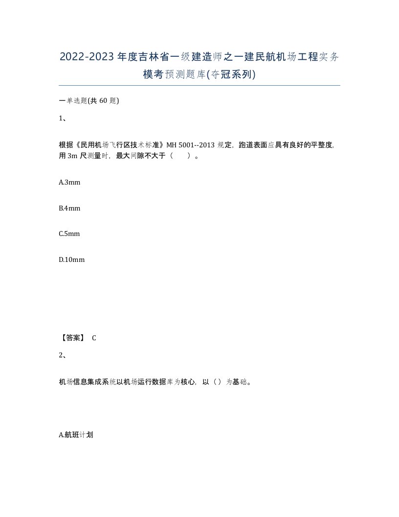 2022-2023年度吉林省一级建造师之一建民航机场工程实务模考预测题库夺冠系列