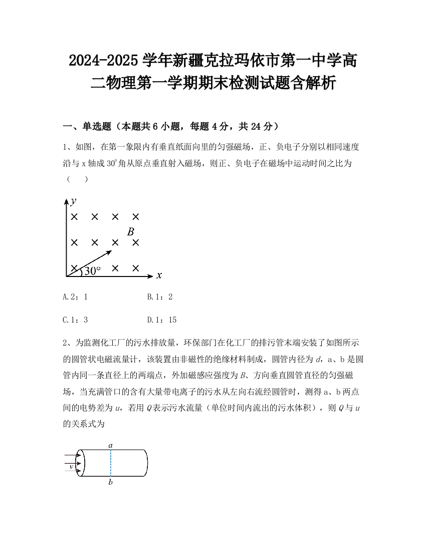 2024-2025学年新疆克拉玛依市第一中学高二物理第一学期期末检测试题含解析