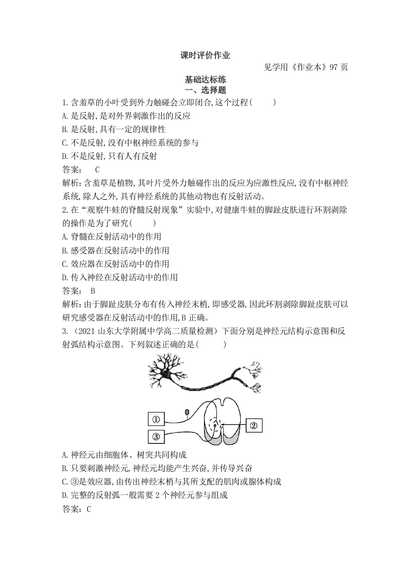 2022版新教材生物人教版选择性必修第一册作业：第2章