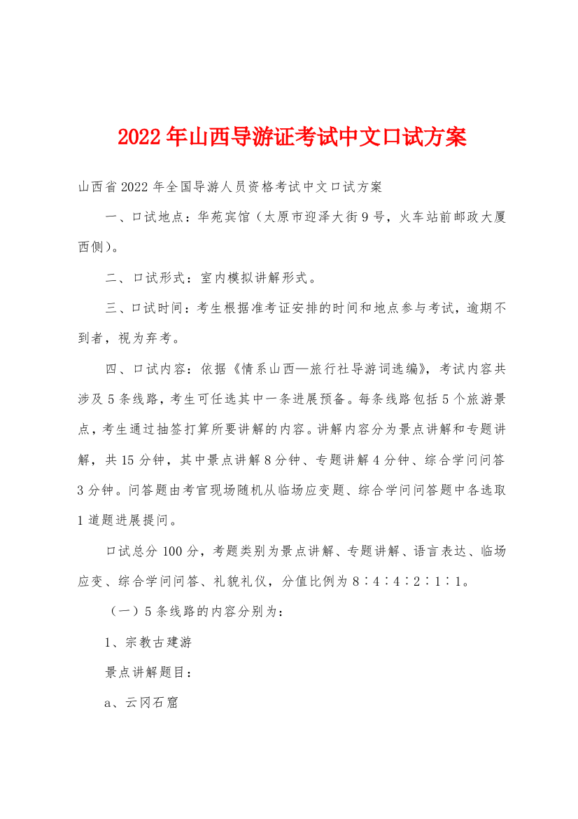 2022年山西导游证考试中文口试方案