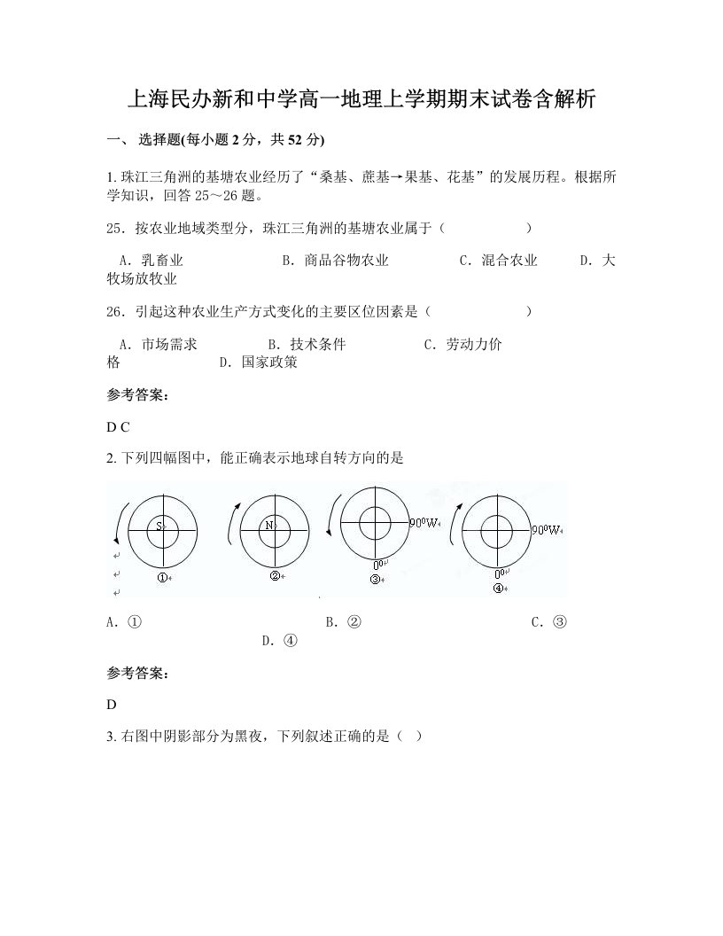 上海民办新和中学高一地理上学期期末试卷含解析