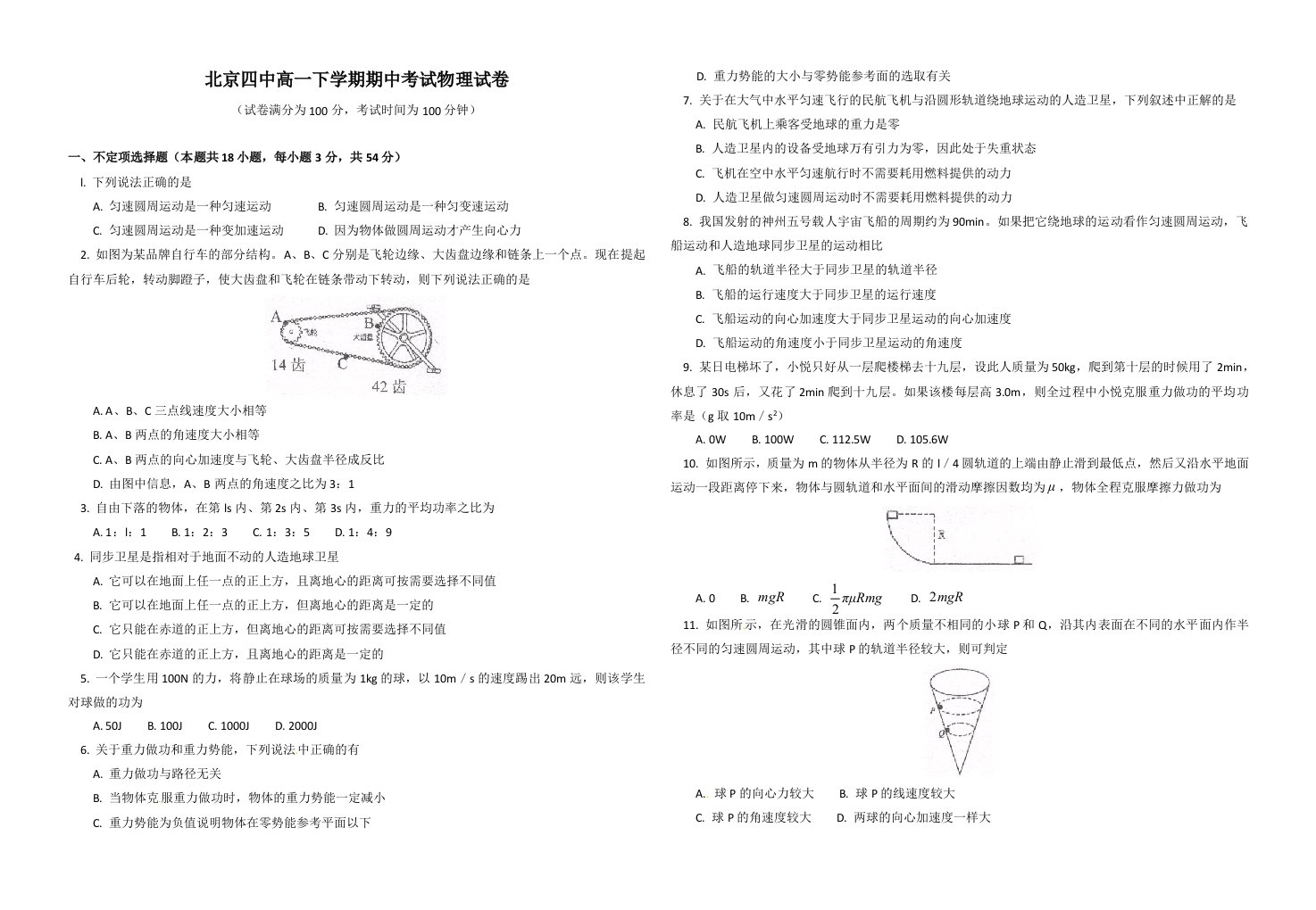 北京四中高一下学期期中考试物理试卷