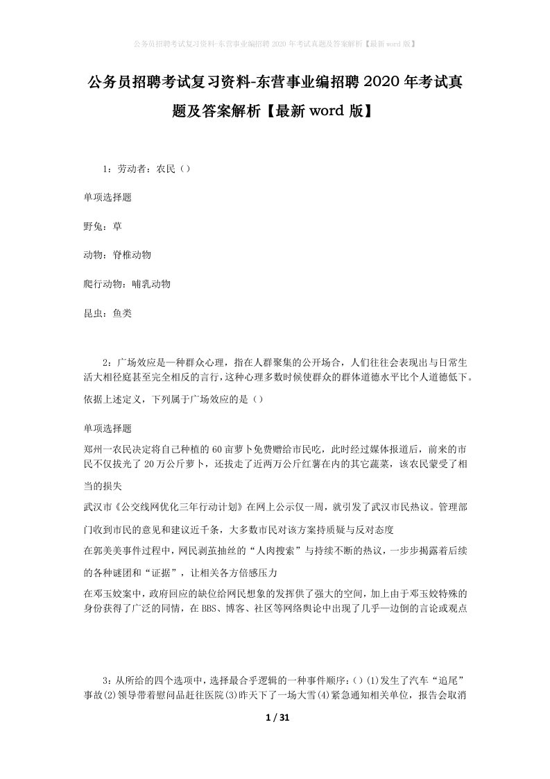 公务员招聘考试复习资料-东营事业编招聘2020年考试真题及答案解析最新word版_2