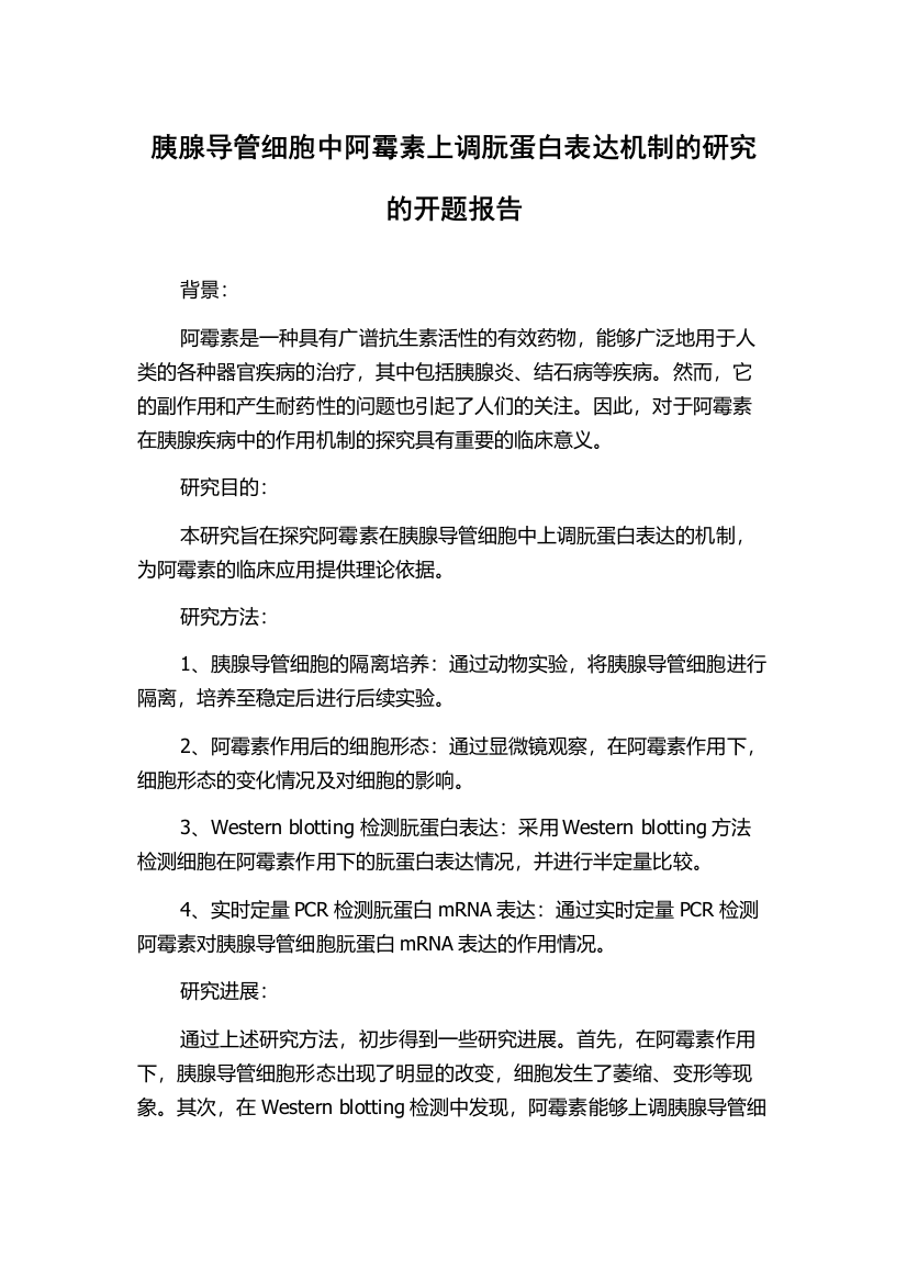 胰腺导管细胞中阿霉素上调朊蛋白表达机制的研究的开题报告