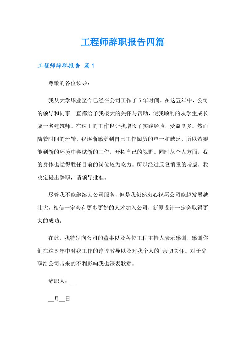 工程师辞职报告四篇