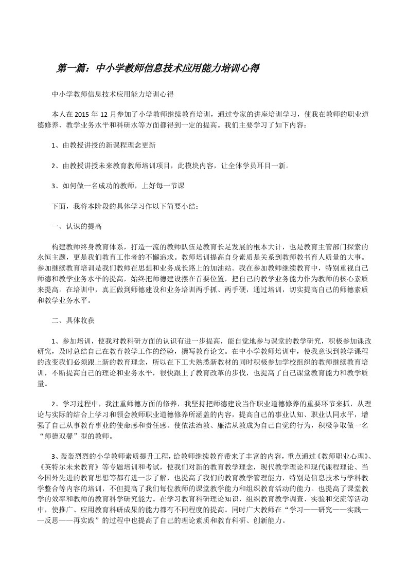 中小学教师信息技术应用能力培训心得[修改版]