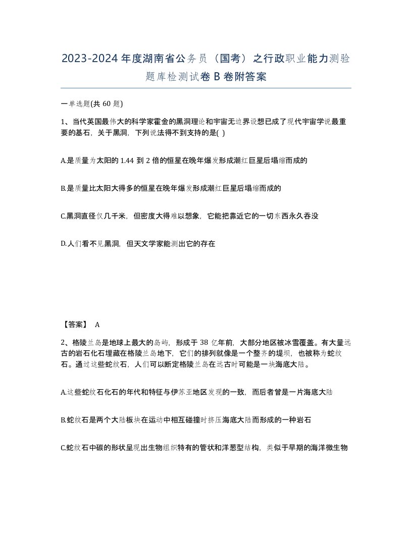 2023-2024年度湖南省公务员国考之行政职业能力测验题库检测试卷B卷附答案