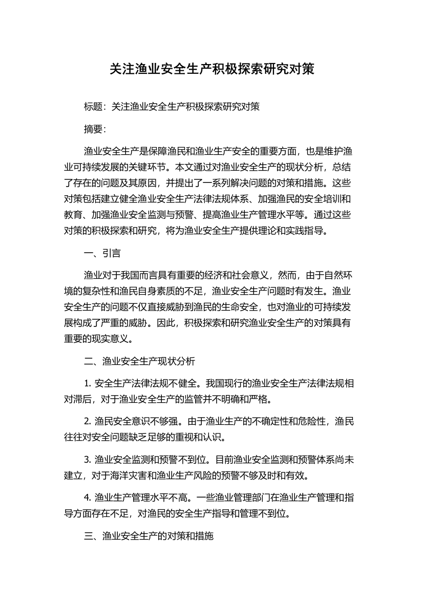 关注渔业安全生产积极探索研究对策