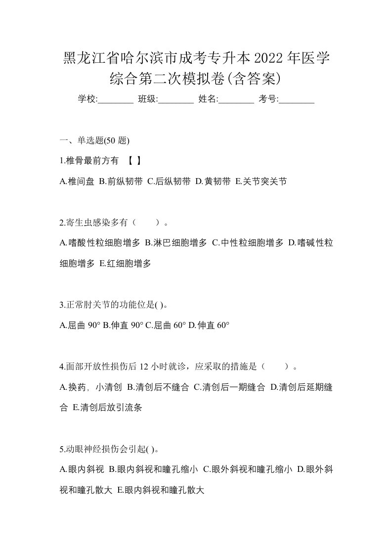 黑龙江省哈尔滨市成考专升本2022年医学综合第二次模拟卷含答案