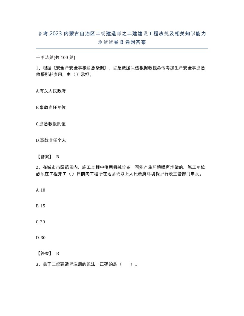 备考2023内蒙古自治区二级建造师之二建建设工程法规及相关知识能力测试试卷B卷附答案