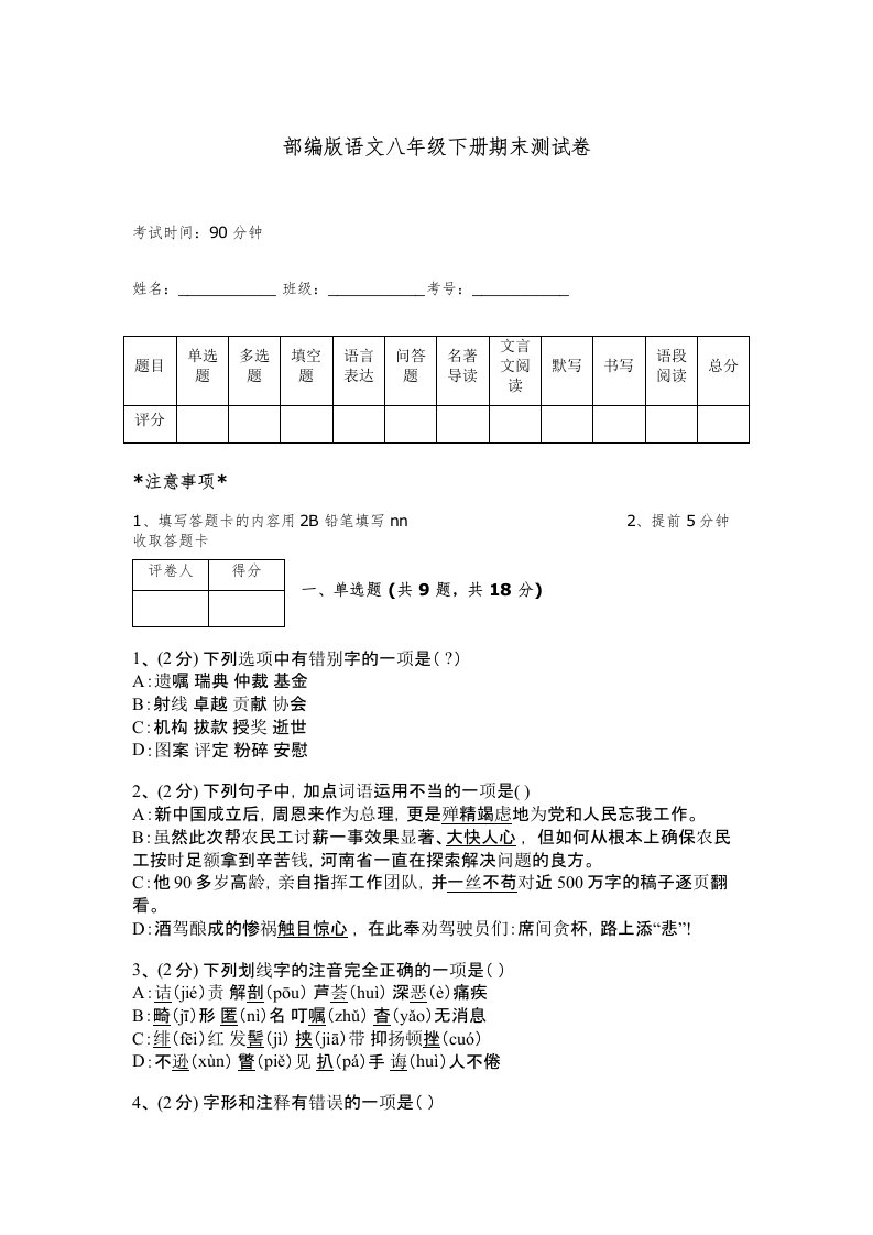 部编版语文八年级下册期末测试卷含答案下载