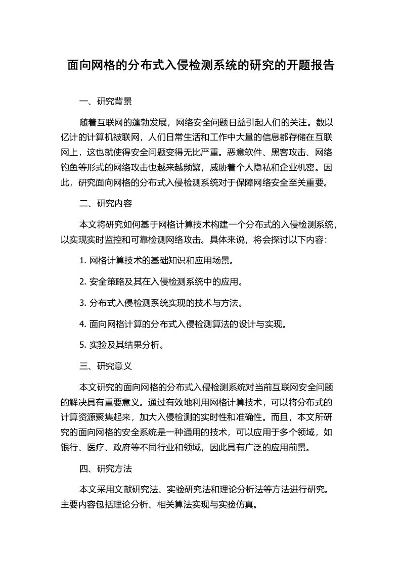 面向网格的分布式入侵检测系统的研究的开题报告