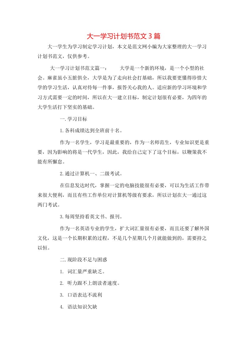 大一学习计划书范文3篇