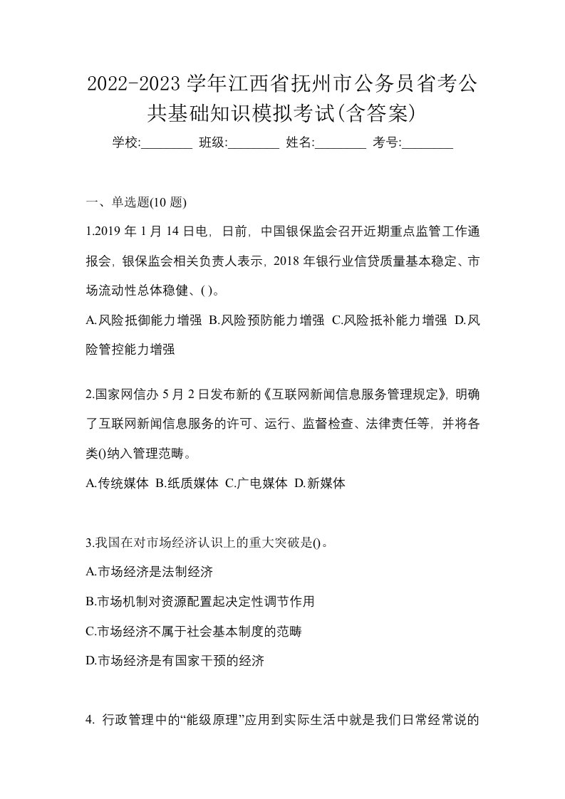 2022-2023学年江西省抚州市公务员省考公共基础知识模拟考试含答案