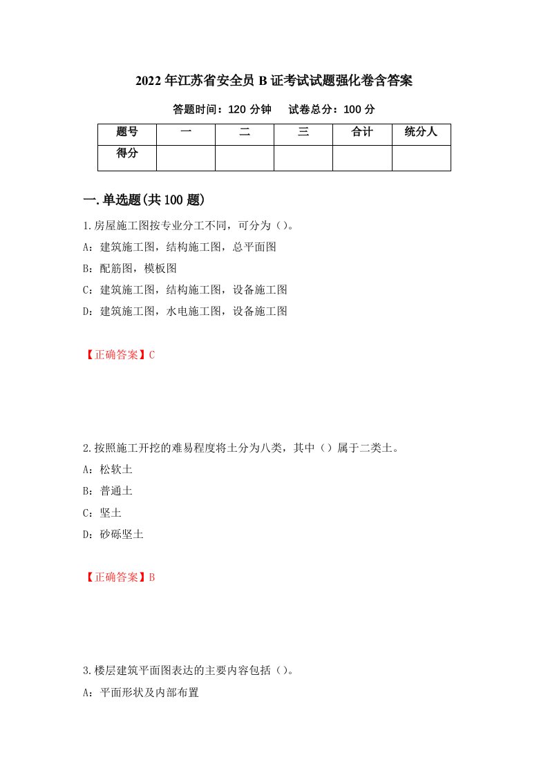 2022年江苏省安全员B证考试试题强化卷含答案78