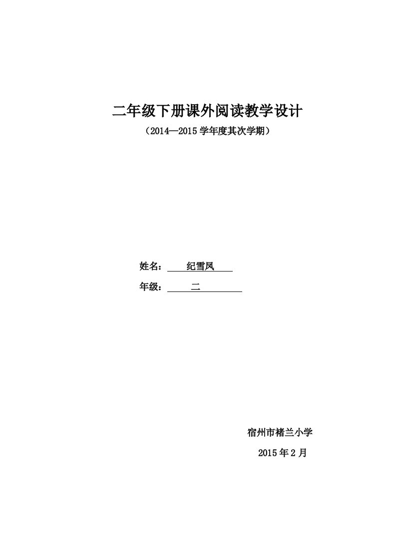 二年级下册课外阅读教学设计全册