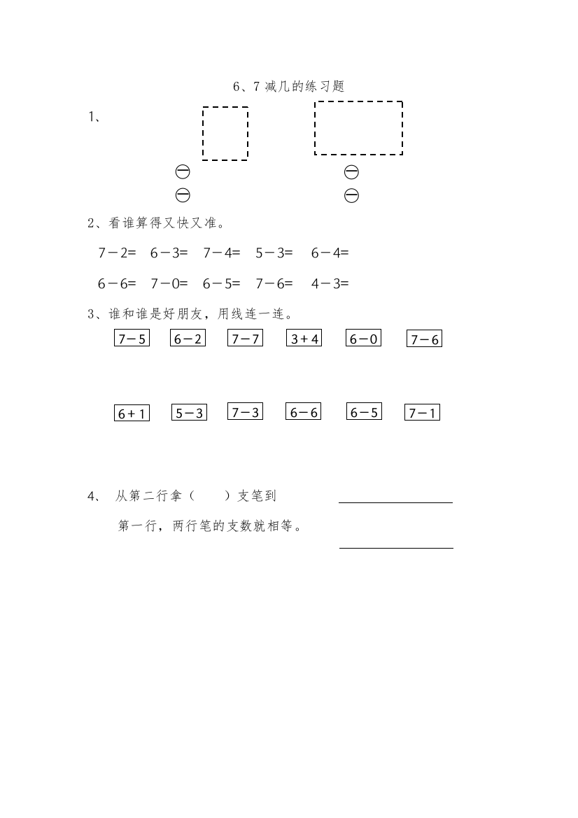 【精编】一年级上册8567减几练习题及答案苏教版