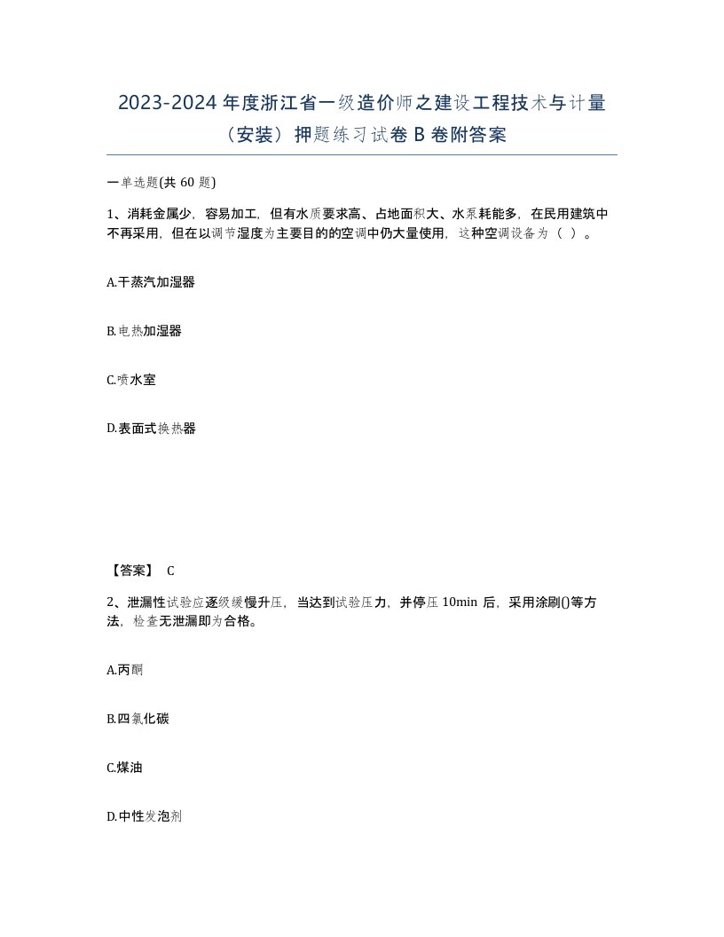 2023-2024年度浙江省一级造价师之建设工程技术与计量安装押题练习试卷B卷附答案