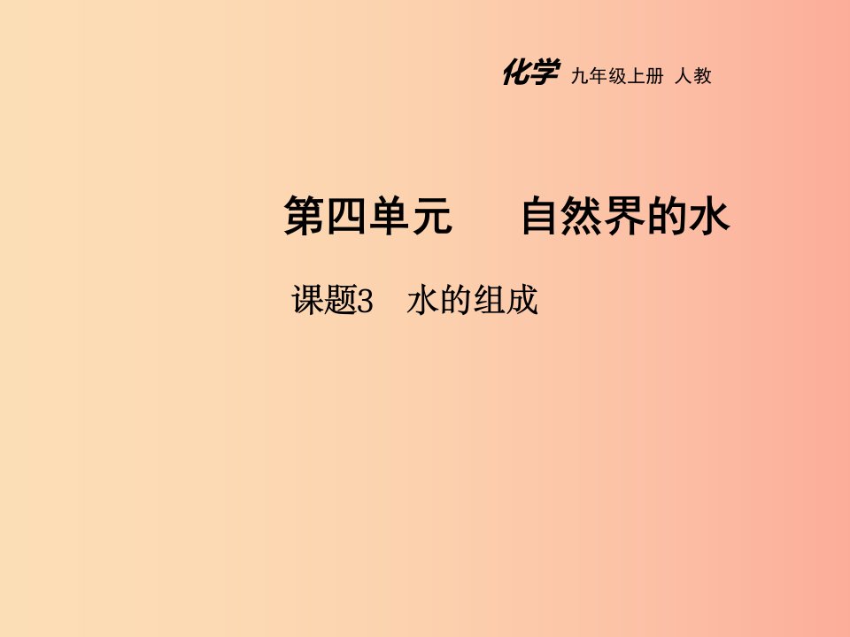 2019年秋九年级化学上册第四单元自然界的水课题3水的组成教学课件