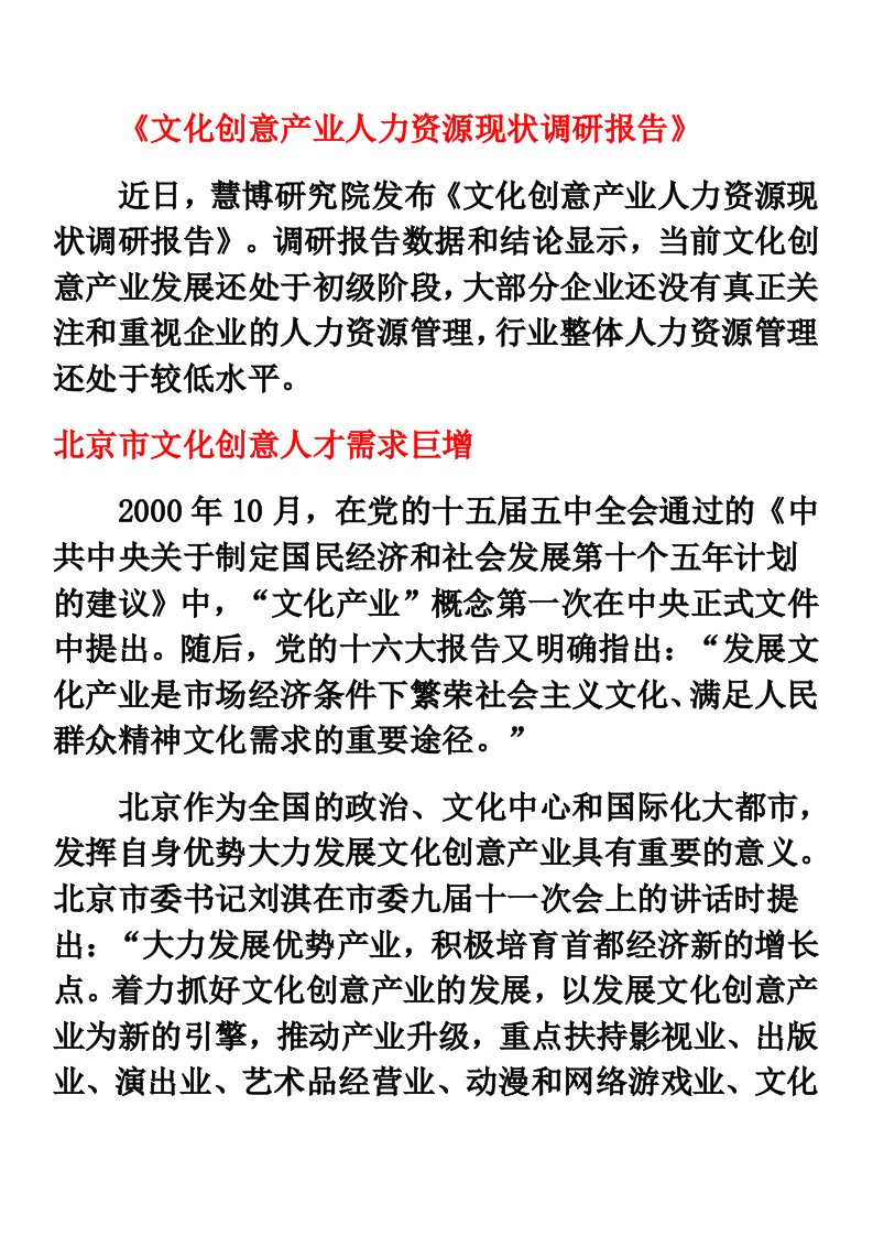 文化创意产业人力资源现状调研报告书