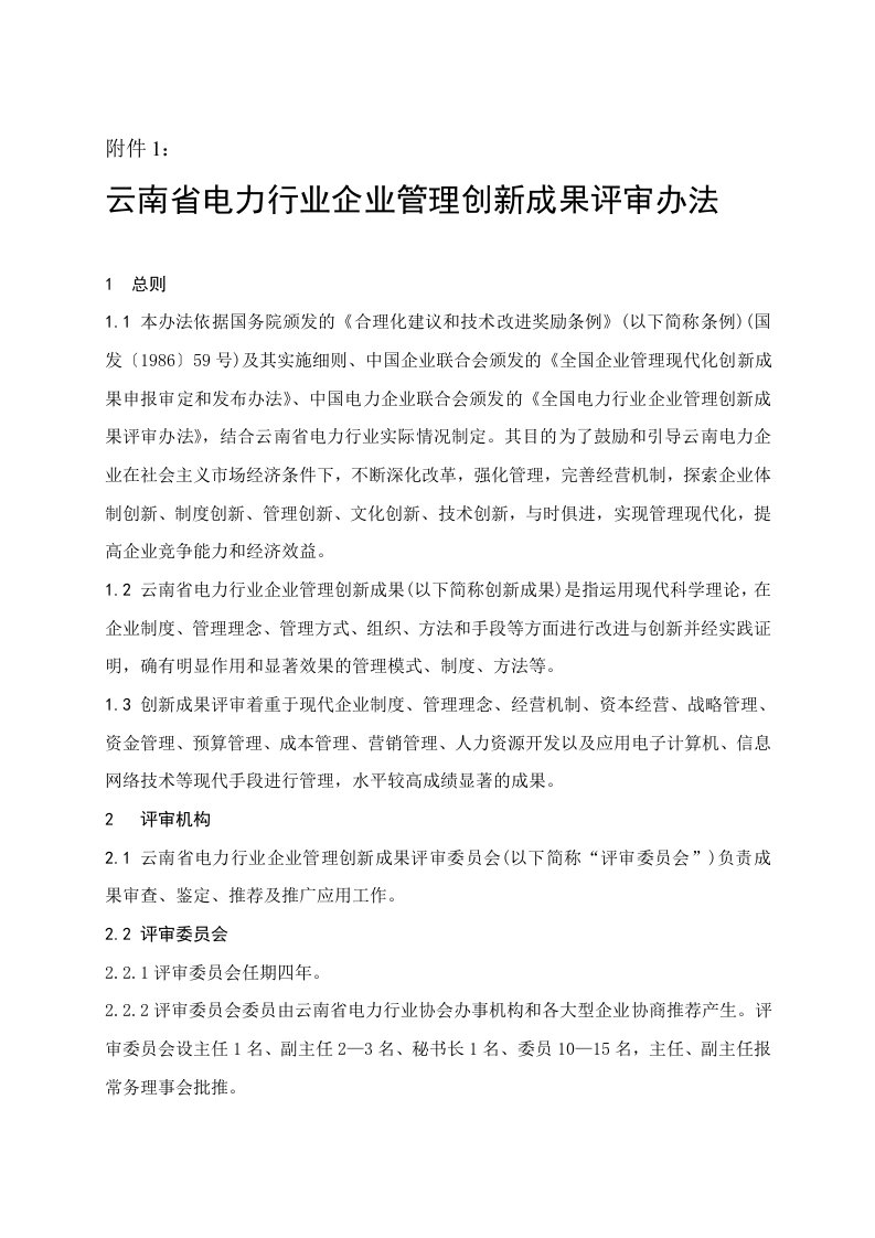 云南省电力行业的企业管理创新成果评审办法