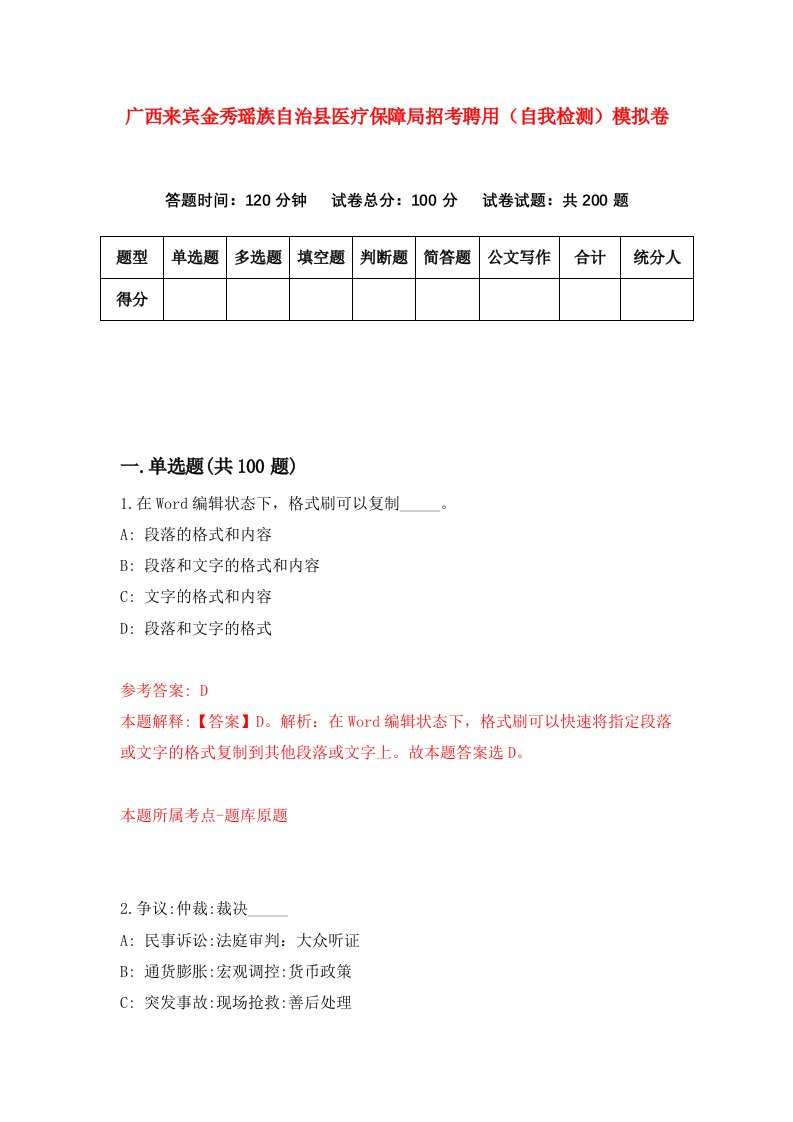 广西来宾金秀瑶族自治县医疗保障局招考聘用自我检测模拟卷6