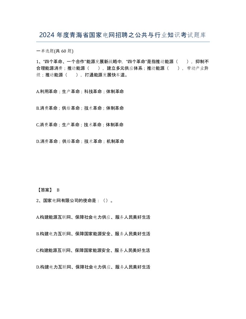 2024年度青海省国家电网招聘之公共与行业知识考试题库