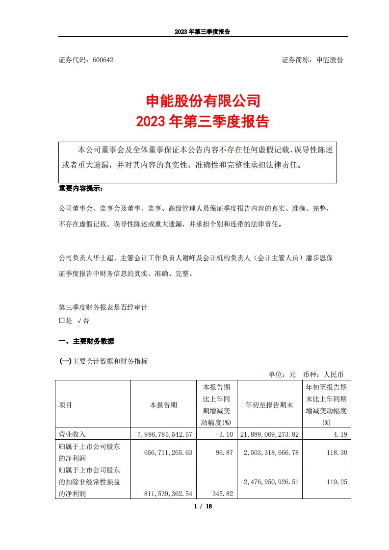 上交所-申能股份有限公司2023年第三季度报告-20231030