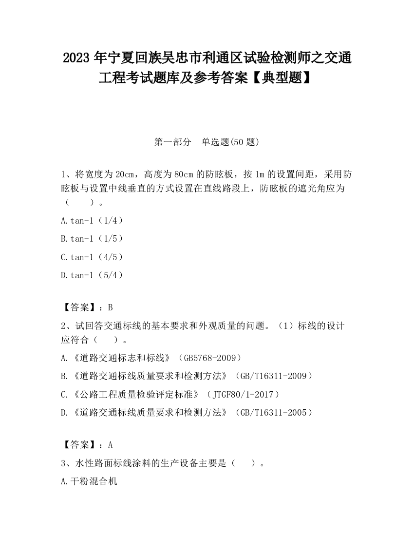 2023年宁夏回族吴忠市利通区试验检测师之交通工程考试题库及参考答案【典型题】