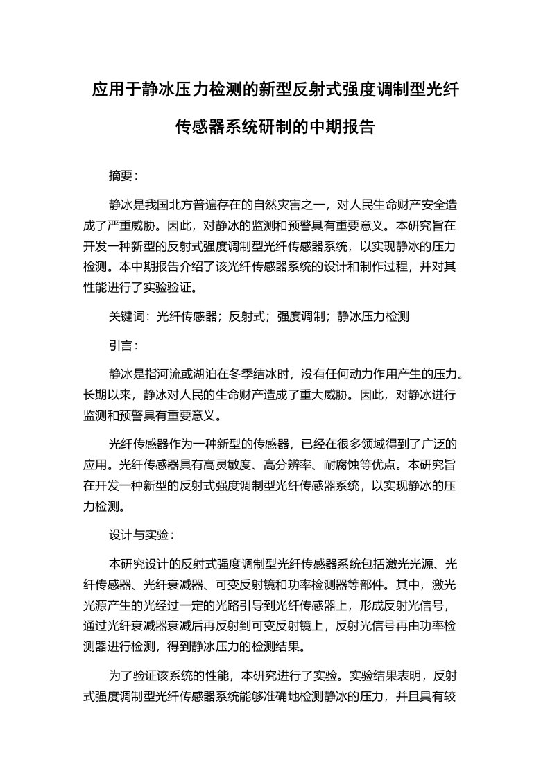 应用于静冰压力检测的新型反射式强度调制型光纤传感器系统研制的中期报告