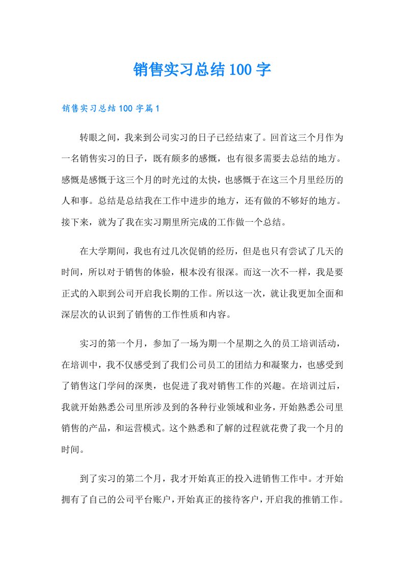 销售实习总结100字