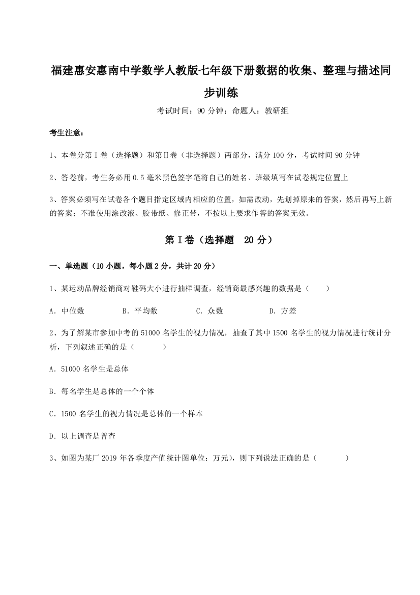 小卷练透福建惠安惠南中学数学人教版七年级下册数据的收集、整理与描述同步训练试题（含详细解析）