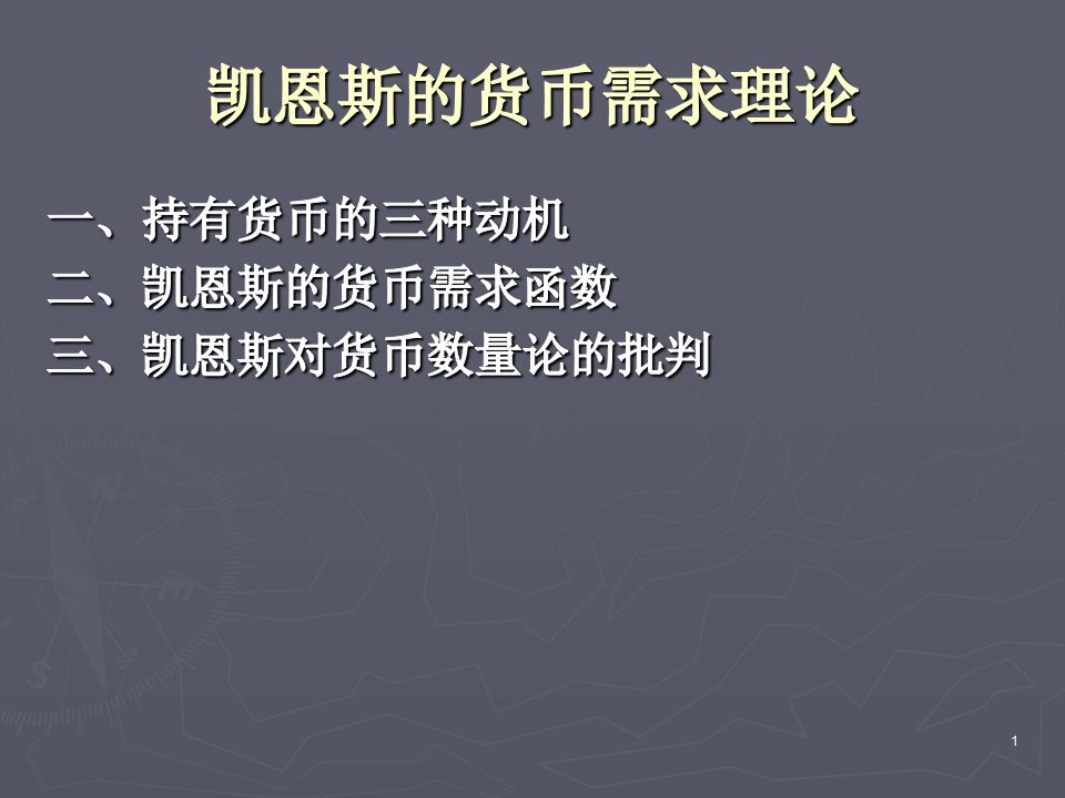 凯恩斯货币需求理论