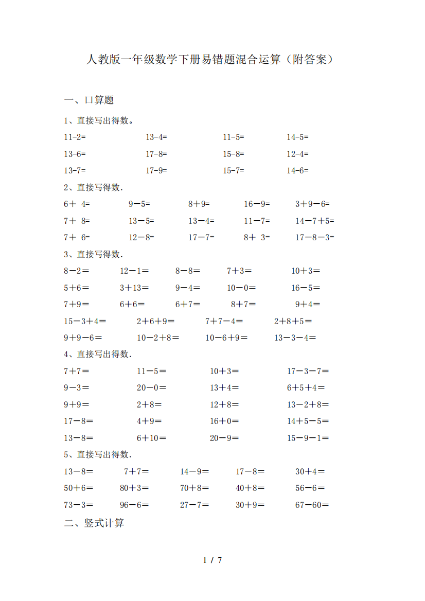 人教版一年级数学下册易错题混合运算(附答案)