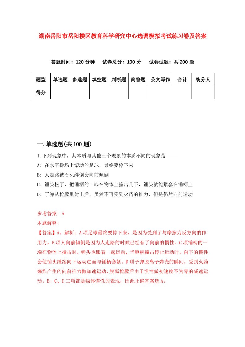 湖南岳阳市岳阳楼区教育科学研究中心选调模拟考试练习卷及答案第4套