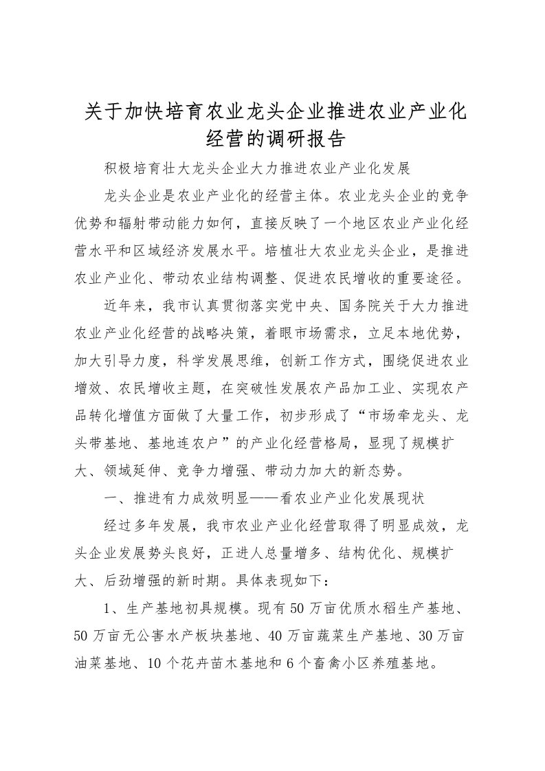 2022关于加快培育农业龙头企业推进农业产业化经营的调研报告