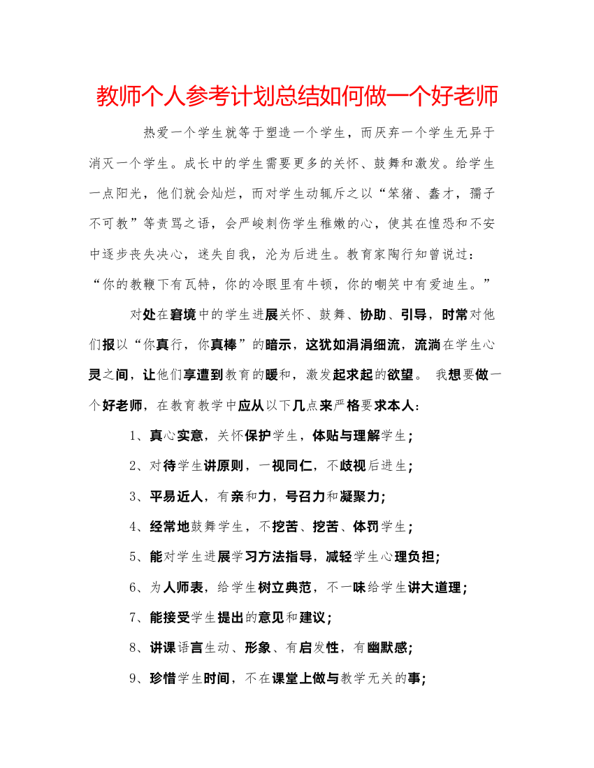 【精编】教师个人参考计划总结如何做一个好老师