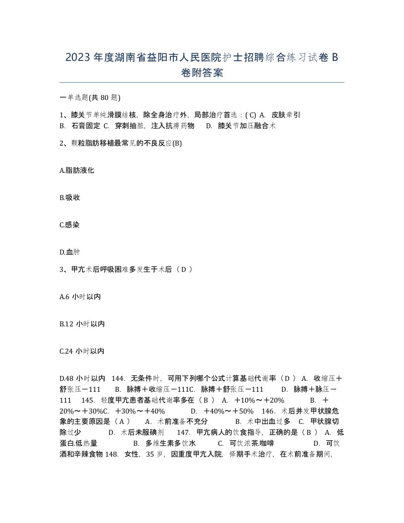 2023年度湖南省益阳市人民医院护士招聘综合练习试卷B卷附答案